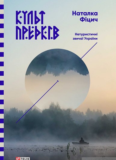 Культ предків. Нетуристичні звичаї України